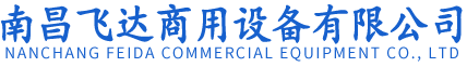 南昌飞达商用设备有限公司